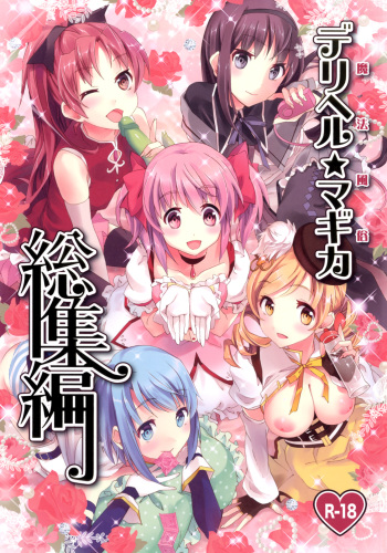 [Otabe Dynamites (Otabe Sakura)] Mahou Fuuzoku Deli heal Magica Soushuuhen (Puella Magi Madoka Magica) [English] =Pineapples r' Us= [Digital] cover