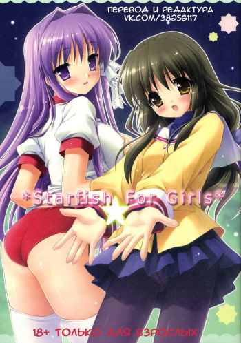 (COMIC1☆2) [Akutoku Doumei, LIMITED, Teruo Haruo (Various)] Starfish For Girls (Clannad) [Russian] cover