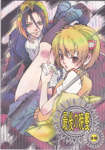 (C73) [Suika Dokei (Suika Koron)] Saigo no Bansan (Majin Tantei Nougami Neuro) cover