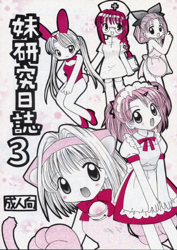 [RINARINA (Shima Mitsuru)] Imouto Kenkyuu Nisshi 3 (Sister Princess) cover