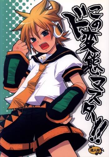 (Shota Scratch 8) [Yomosugara (Yomogi Ringo)] Kono DoHentai Master!! (VOCALOID) cover