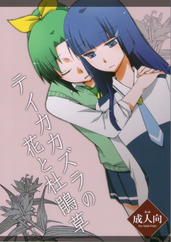 (C82) [Niratama (Sekihara, Hiroto)] Teikakazura no Hana to Hototogisu (Smile Precure!) cover