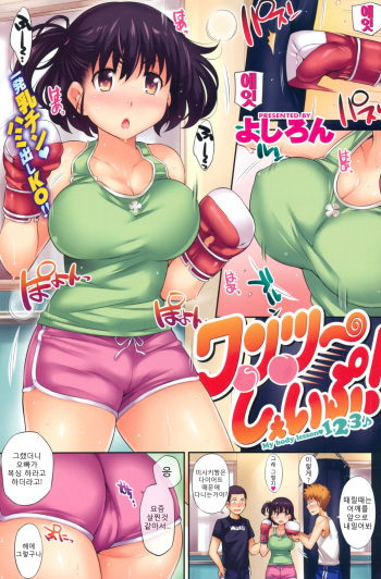 [よしろん] ワンツーしぇいぷ (COMIC快樂天1106) (korean) cover