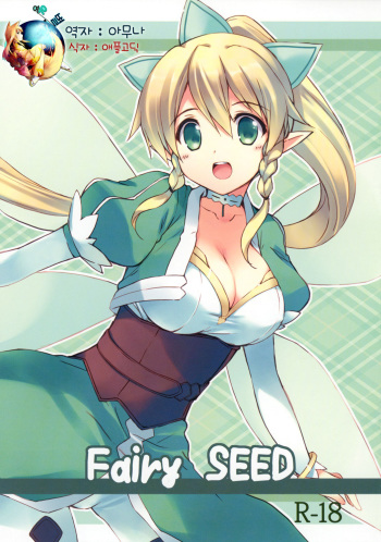 (C83) [Sakuraminto (Kanemaru, Natsumi Kansai)] Fairy SEED (Sword Art Online) [Korean] [여우별] cover