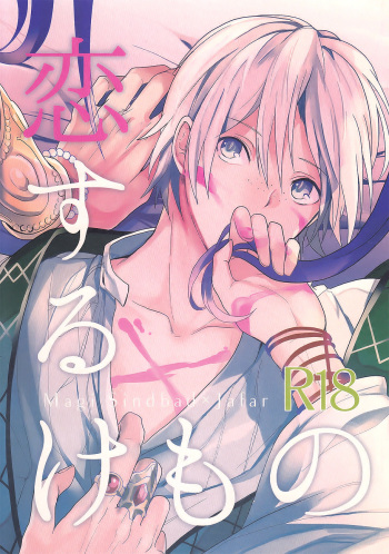 [Gosumura (Achii)] Koisuru Kemono (Magi: The Labyrinth of Magic) [English] [ebil_trio] cover