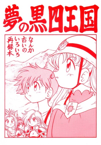 [Shintakayama Tozantai] Yume no Kuro yon Oukoku (Pokemon) cover
