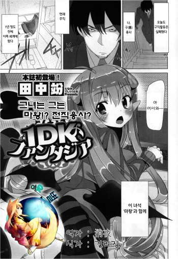 [Tanaka Decilitre] 1DK Fantasia (COMIC Megastore 2013-03) [Korean] [여우별] cover