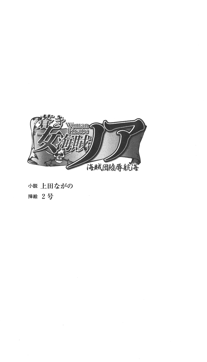 Aoki Nyokaizoku Noah Kaizokudan Ryoujoku Koukai | Noah the Pirate Woman in Blue: the Pirate Corps' Disgrace Voyage page 4 full