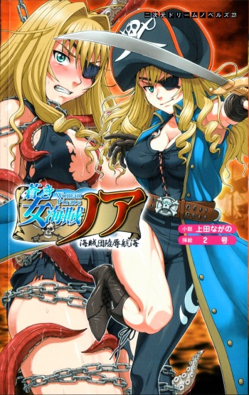 [Ueda Nagano × NIGO] Aoki Nyokaizoku Noah Kaizokudan Ryoujoku Koukai | Noah the Pirate Woman in Blue: the Pirate Corps' Disgrace Voyage cover