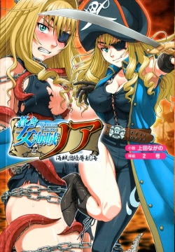 Aoki Nyokaizoku Noah Kaizokudan Ryoujoku Koukai | Noah the Pirate Woman in Blue: the Pirate Corps' Disgrace Voyage