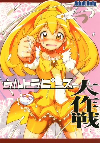 [gyara☆cter (bee)] Ultra Peace Daisakusen | Ultra Peace SUPERWAR! (Smile Precure!) [English] [goin to lmao] [Digital] cover