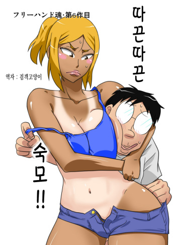 [Freehand Tamashii] NukuNuku Oba-chan!! [korean] cover
