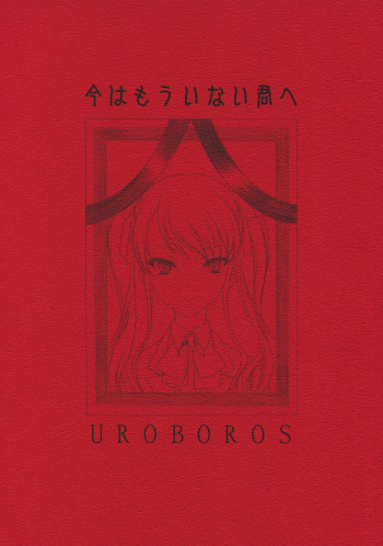 (COMIC1☆6) [UROBOROS (Utatane Hiroyuki)] Ima wa Mou Inai Kimi e (Another) cover
