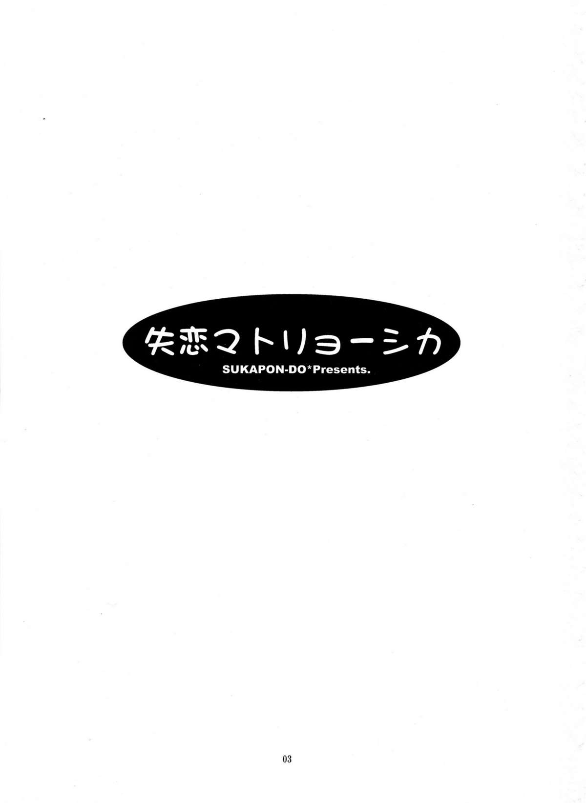 Shitsuren Matryoshka page 3 full