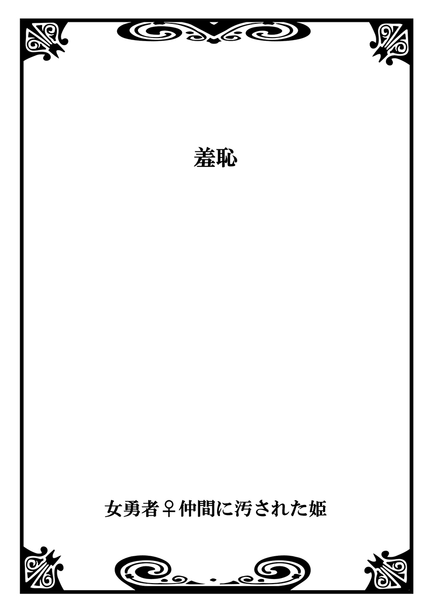 Onna Yuusha ♀ Nakama ni Yogosa Reta Hime 2 page 2 full