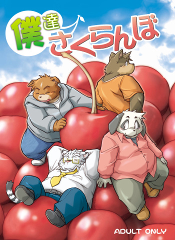 (C77) [Animalism (Takaki Takashi)] Bokutachi Sakuranbo cover