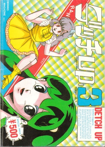[Rhein no Mamori Shoukai (Kyokugeiteki Jiisha)] DETCH UP 3 (Urusei Yatsura, Maison Ikkoku) cover