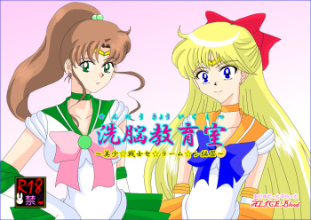[Alice.Blood] Sennou Kyouikushitsu ~Bishoujo Senshi Sailor Moon Hen III~ (Bishoujo Senshi Sailor Moon) cover