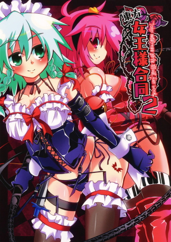 (C81) [Shioyude (Various)] Touhou Joousama Goudou 2 (Touhou Project) cover