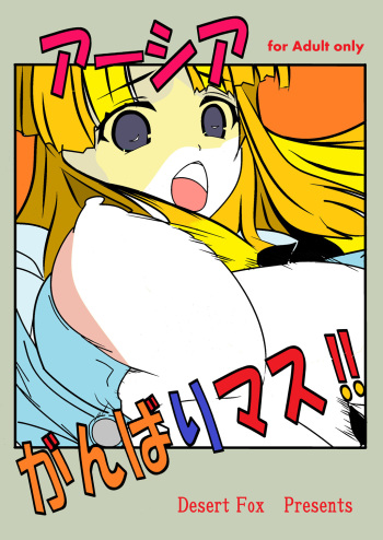 [Desert Fox (Isaka Juuzou)] Asia Ganbarimasu!! (Highschool DxD) cover