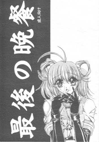 (C60) [Yamazakura (Iguchi Takajin)] Saigo no Bansan (Tokimeki Memorial) cover