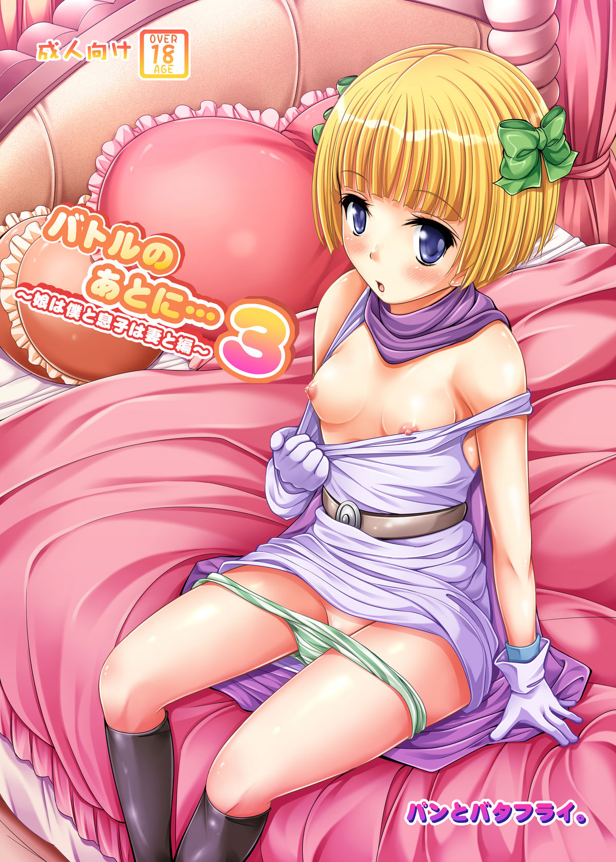 Battle no Ato ni... 3 ~Musume wa Boku to Musuko wa Tsuma to Hen~ page 1 full
