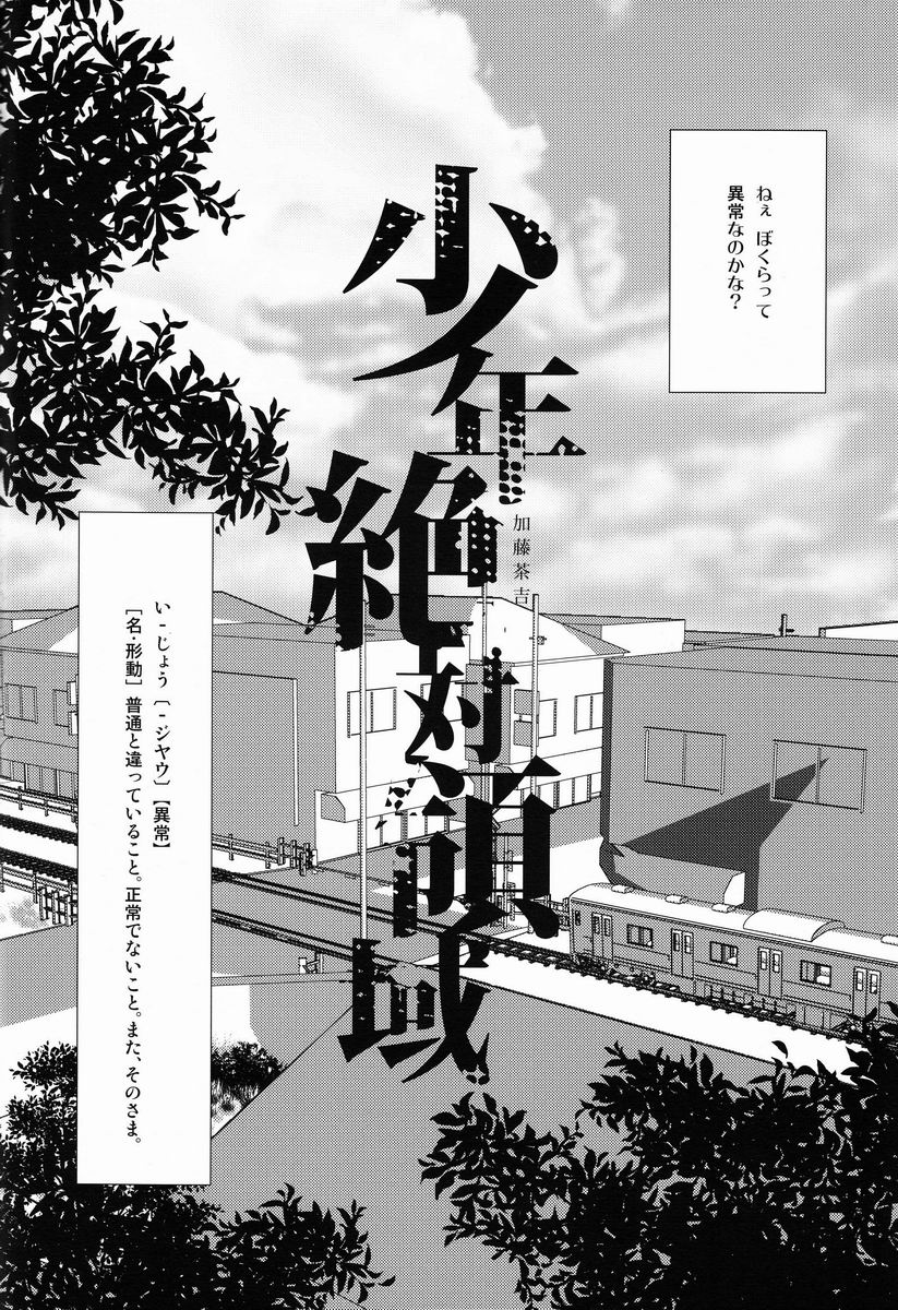 Shounen Zettai Ryouiki page 3 full