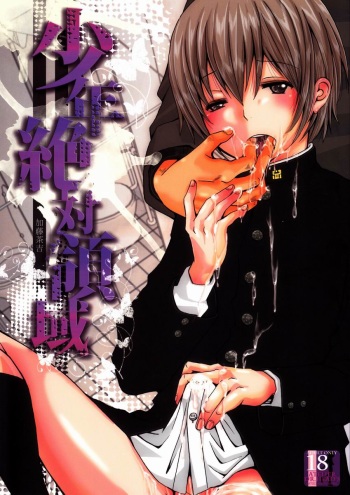 (SUPER21) [Atelier Dr.HEAD'S (Katou Chakichi)] Shounen Zettai Ryouiki cover