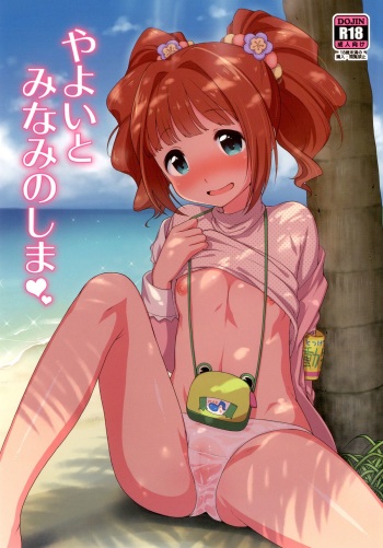 [Kaniya (Kanyapyi)] Yayoi to Minami no Shima | On a Southern Island with Yayoi (THE IDOLM@STER) [English] =TV= [Digital] cover