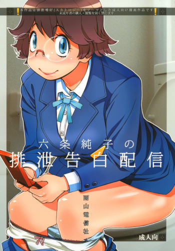 [Ameyama Telegraph (Ameyama Denshin, RADIOHEAD)] Rokujou Junko no Haisetsu Kokuhaku Haishin [Digital] cover