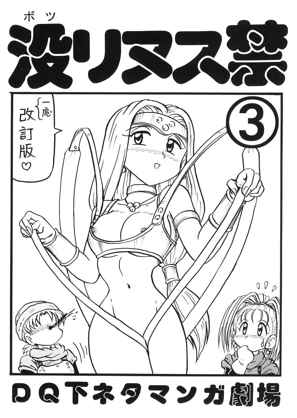 Botsu Linus Kin -DQ Shimoneta Manga Gekijou- 3 page 1 full
