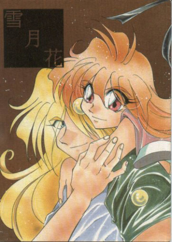 [Nitta Kani] Setsugekka / Conversation (Slayers) [English] [ks198688] cover