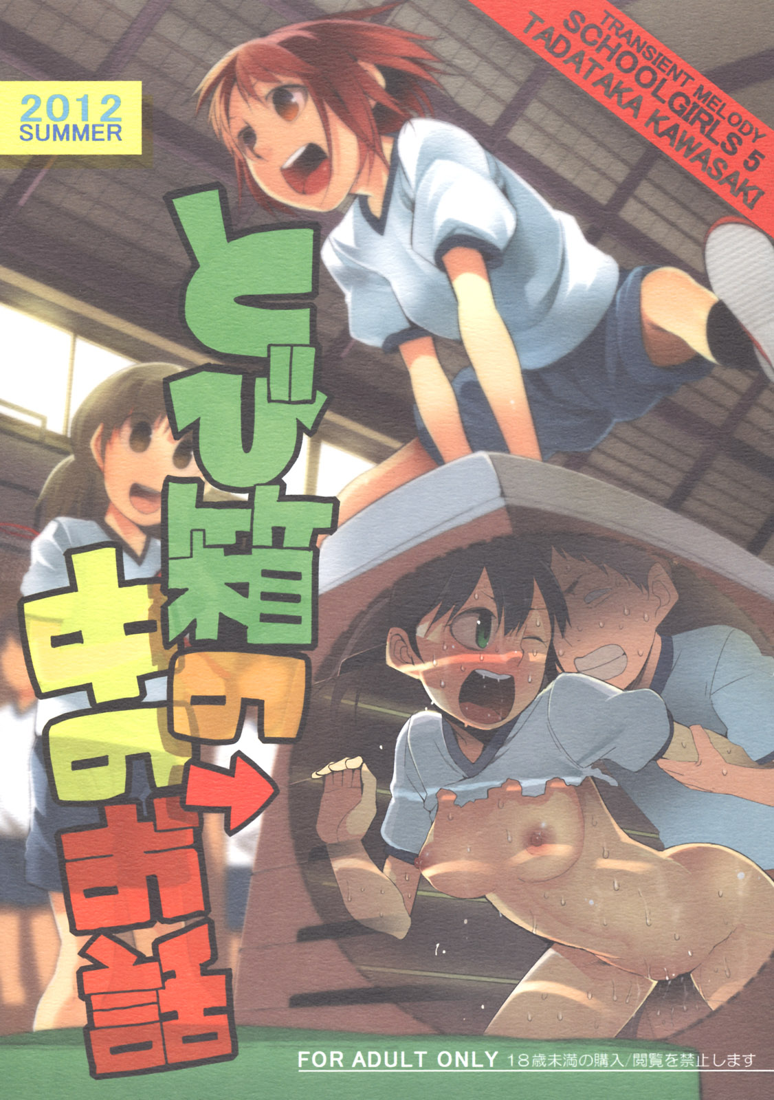 School Girls 5 - Tobibako no Naka no Ohanashi page 1 full