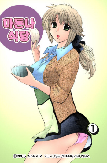 [Nakata Yumi] Shitamachi Madonna Shokudou 1 | Madonna Restaurant 1 [Korean] [Colorized] cover