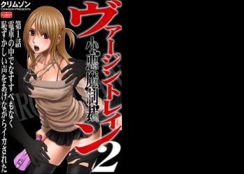 [Crimson (Carmine)] Virgin Train 2 [Complete] cover