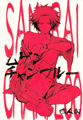 (CR36) [OMEGA 2-D (Hibino Tomoki, Shima Seiryuu)] Mugen Champloo (Samurai Champloo) [English] cover