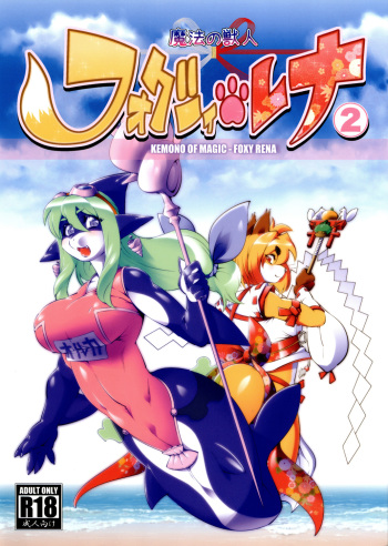 [Sweet Taste (Amakuchi)] Mahou no Juujin Foxy Rena 2 - Kemono of Magic - Foxy Rena 2 [2012-06-01] cover