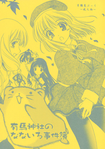 (C62) [Purin Yokochou (Ouka Sushi)] Arima Jinja no nanairo jikenbo (Tsukikagerou) cover