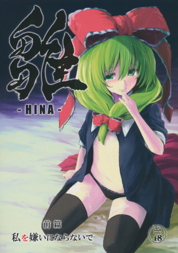 (C82) [Shigure Ebi (LeftHand)] Hina - Zenpen - Watashi wo Kirai ni Naranaide (Touhou Project) cover
