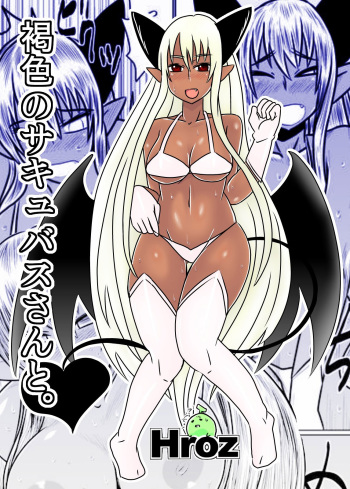 [Hroz] Kasshoku no Succubus-san to. | With a Suntan Succubus [English] [4dawgz + thetsuuyaku] cover
