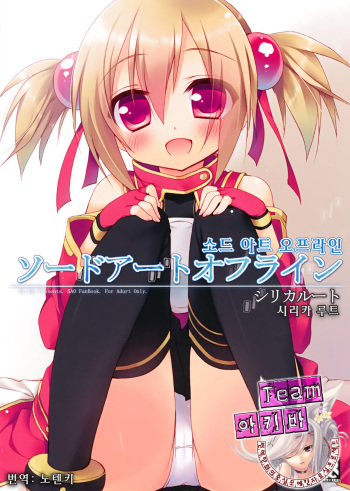 (C82) [23.4do (Ichiri)] Sword Art Offline -Silica Route- (Sword Art Online) [Korean] [Team 아키바] cover