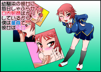 [Calpis Koubou] The Perpetual Virginity of Childhood Friends Who Did Oral Sex cover