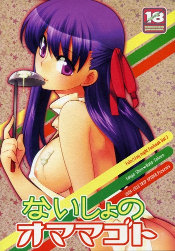 (COMIC1☆4) [TRIP SPIDER (niwacho)] Naisho no Omamagoto (Fate/Hollow Ataraxia) [English] [desudesu] cover