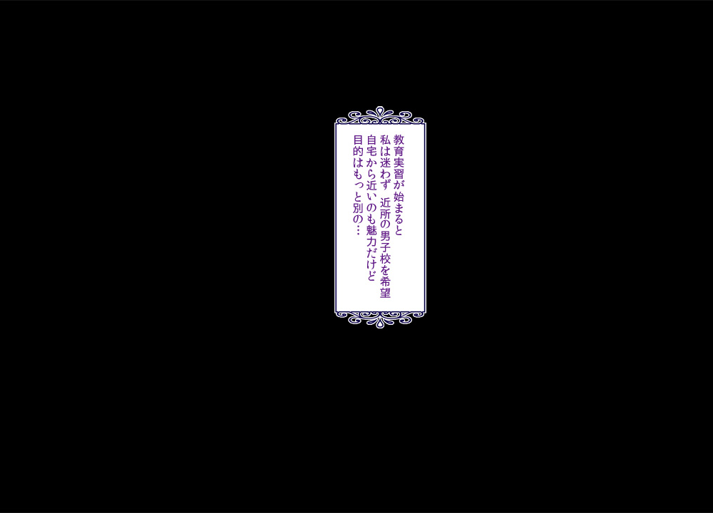 教育実習 童貞喰い page 2 full