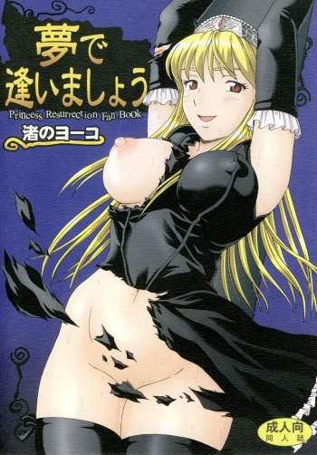 [Nagisa no Youko (Shiraishi Nagisa)] Yume de Aimashou (Kaibutsu Oujo) [Digital] cover