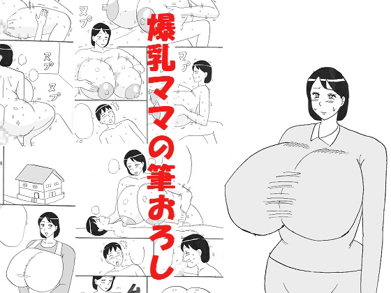 Bakunyuu Mama no Fudeoroshi page 1 full