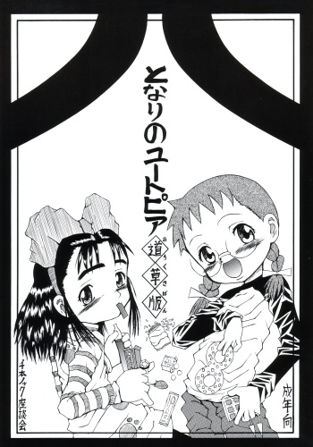 (C63) [Senbon Knock Zadankai (Erosong)] Tonarino Eutopia Michikusa Han cover