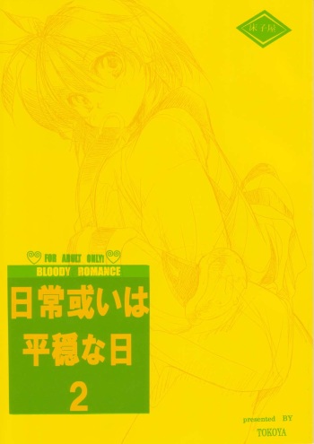 (SC19) [Toko-ya (Kitou En)] Bloody Romance Nichijou Aruiha Heion na Hi 2 (Shin Megami Tensei) cover