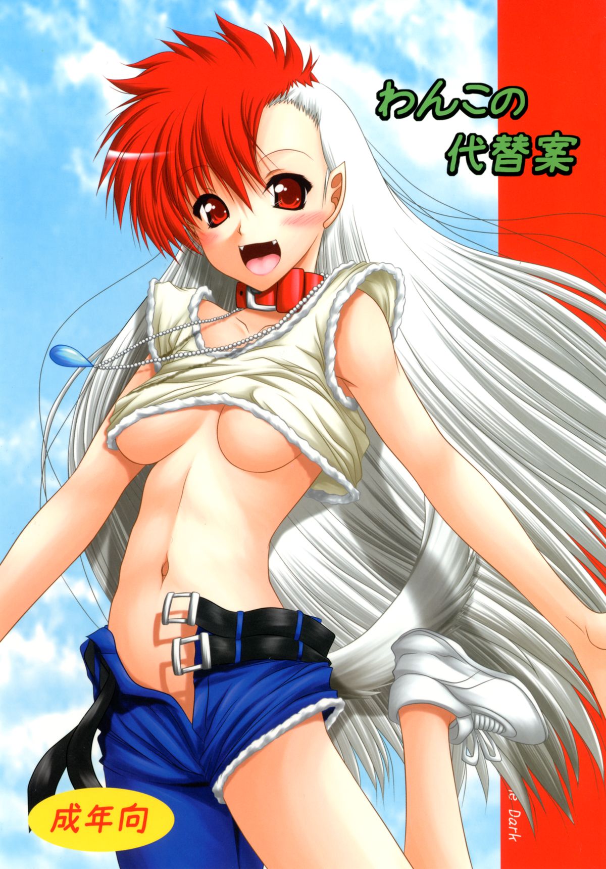 Wanko no daitaian page 1 full