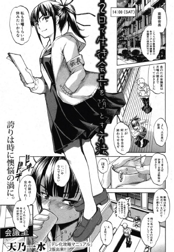 [Amano Kazumi] Futsuka de Seito Kaichou wo Otosu Houhou (COMIC Shingeki 2012-10) cover